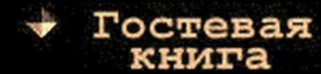 Гостевая книга